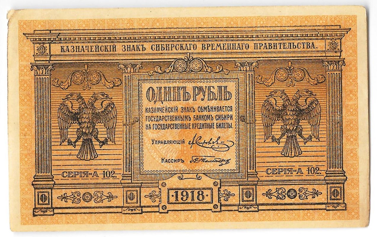 Банкнота 1 рубль 1918 Сибирское временное правительство Колчак Сибирь