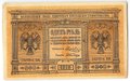 Банкнота 1 рубль 1918 Сибирское временное правительство Колчак Сибирь