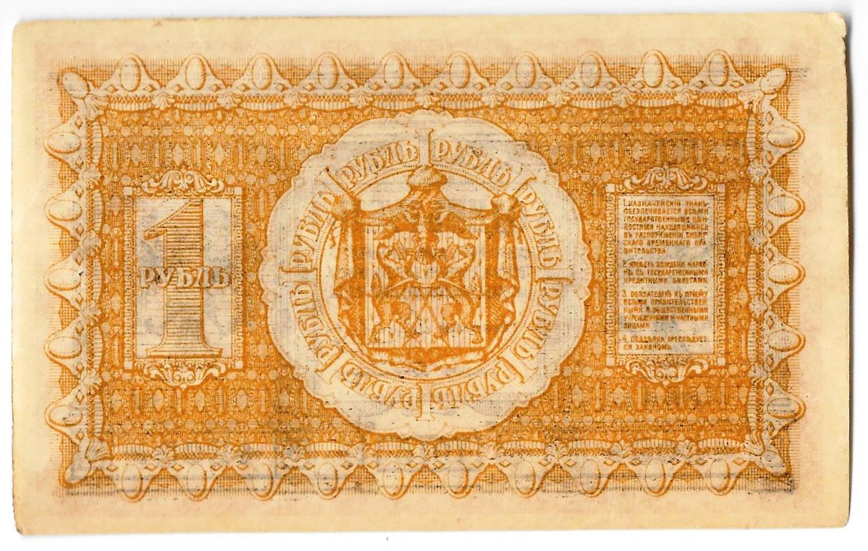 Банкнота 1 рубль 1918 Сибирское временное правительство Колчак Сибирь