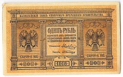 фото для Банкнота 1 рубль 1918 Сибирское временное правительство Колчак Сибирь Аверс