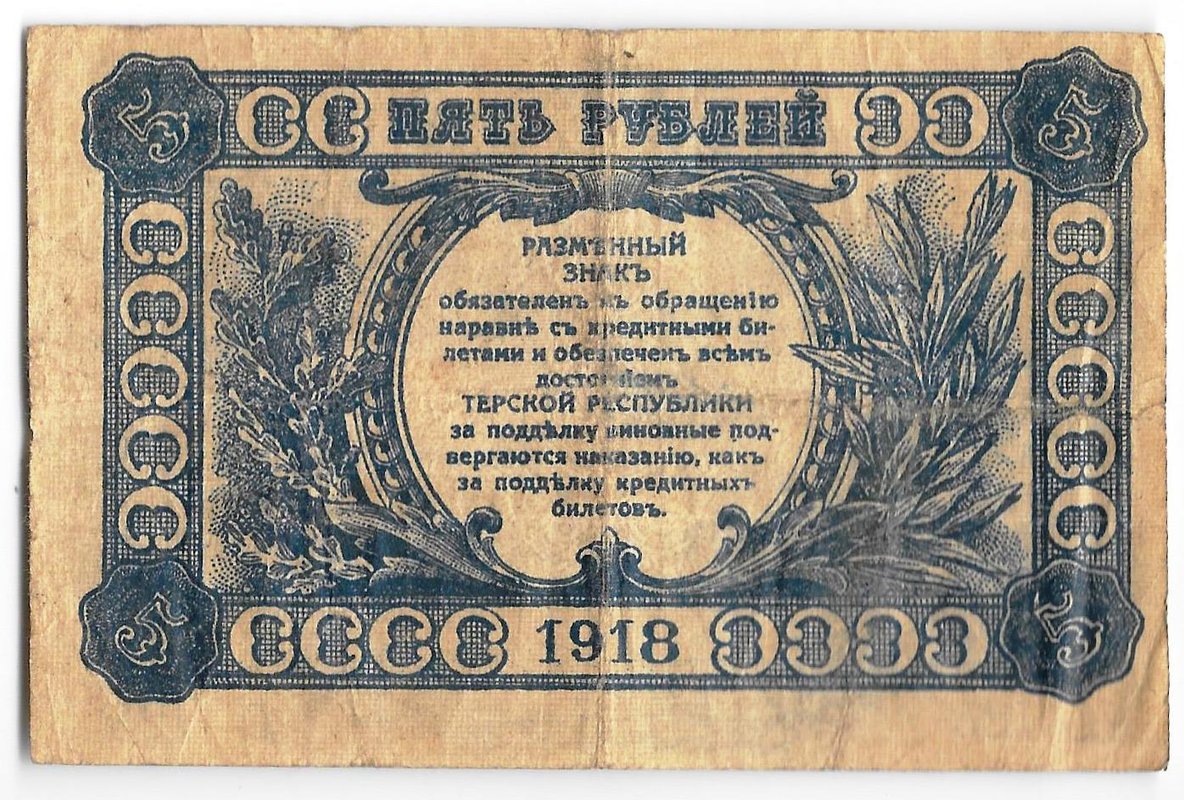 Банкнота 5 рублей 1918 Терская республика Совет народных депутатов