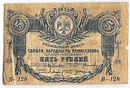 фото для Банкнота 5 рублей 1918 Терская республика Совет народных депутатов Аверс