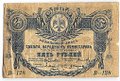 Банкнота 5 рублей 1918 Терская республика Совет народных депутатов