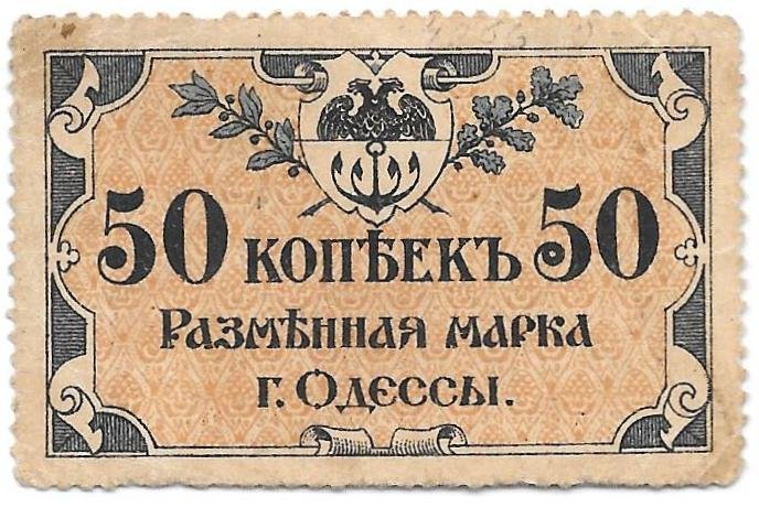 Разменная марка 50 копеек 1917 Одесса