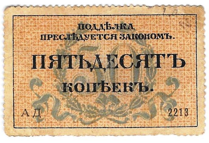 Разменная марка 50 копеек 1917 Одесса