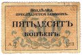 Разменная марка 50 копеек 1917 Одесса