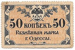 фото для Разменная марка 50 копеек 1917 Одесса Аверс
