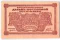 Банкнота 10 рублей 1920 Дальневосточная республика Дальний Восток