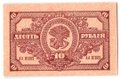 Банкнота 10 рублей 1920 Дальневосточная республика Дальний Восток