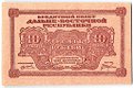 Банкнота 10 рублей 1920 Дальневосточная республика Дальний Восток