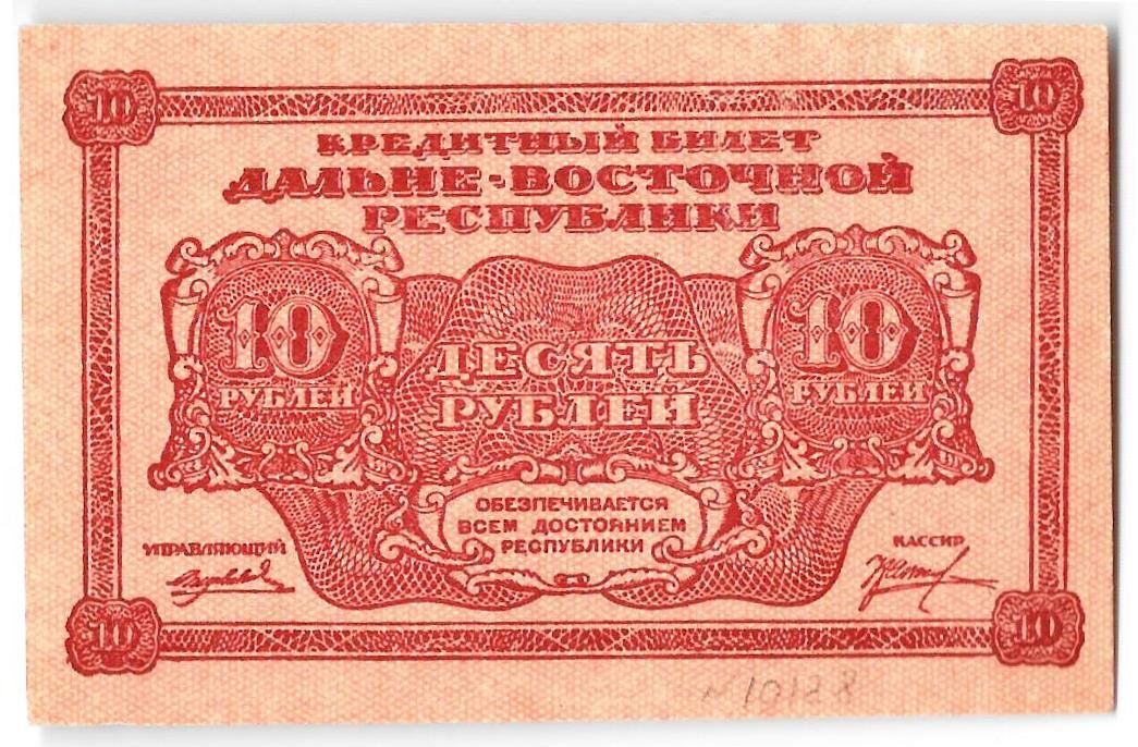 Банкнота 10 рублей 1920 Дальневосточная республика Дальний Восток