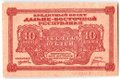 Банкнота 10 рублей 1920 Дальневосточная республика Дальний Восток