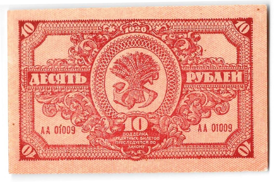 Банкнота 10 рублей 1920 Дальневосточная республика Дальний Восток