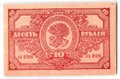 Банкнота 10 рублей 1920 Дальневосточная республика Дальний Восток