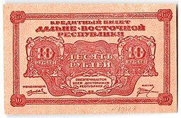 фото для Банкнота 10 рублей 1920 Дальневосточная республика Дальний Восток Аверс