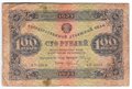 Банкнота 100 рублей 1923 2 выпуск Колосов