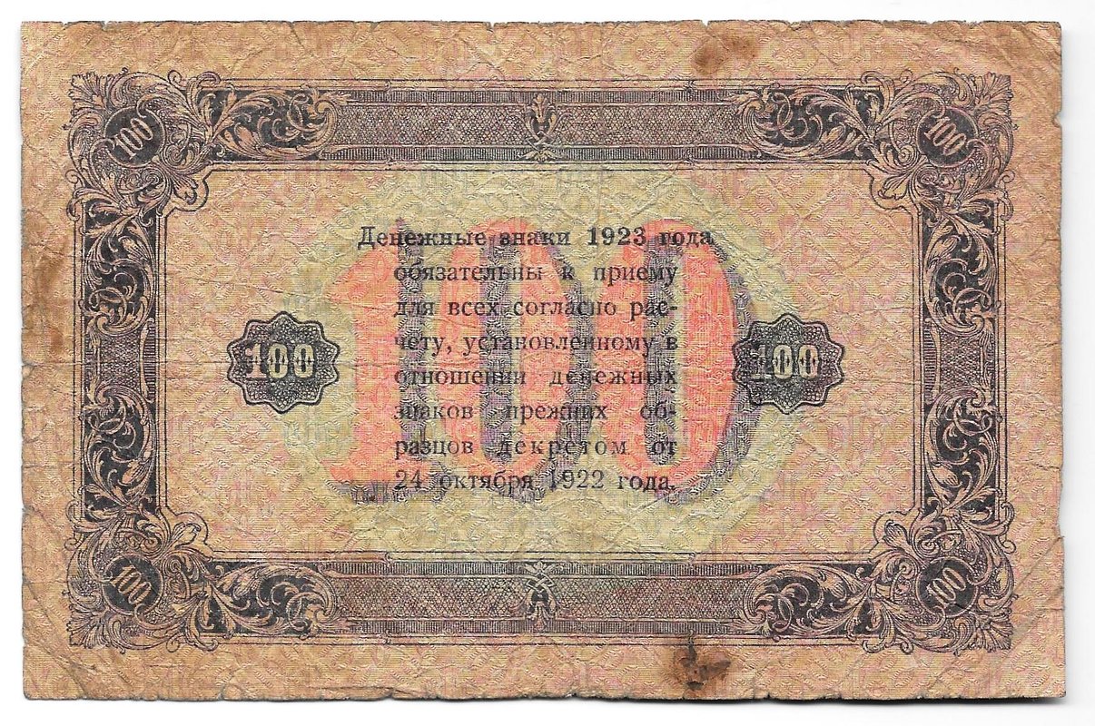Банкнота 100 рублей 1923 2 выпуск Колосов