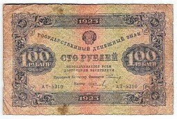 фото для Банкнота 100 рублей 1923 2 выпуск Колосов Аверс