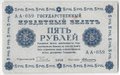 Банкнота 5 рублей 1918 Алексеев