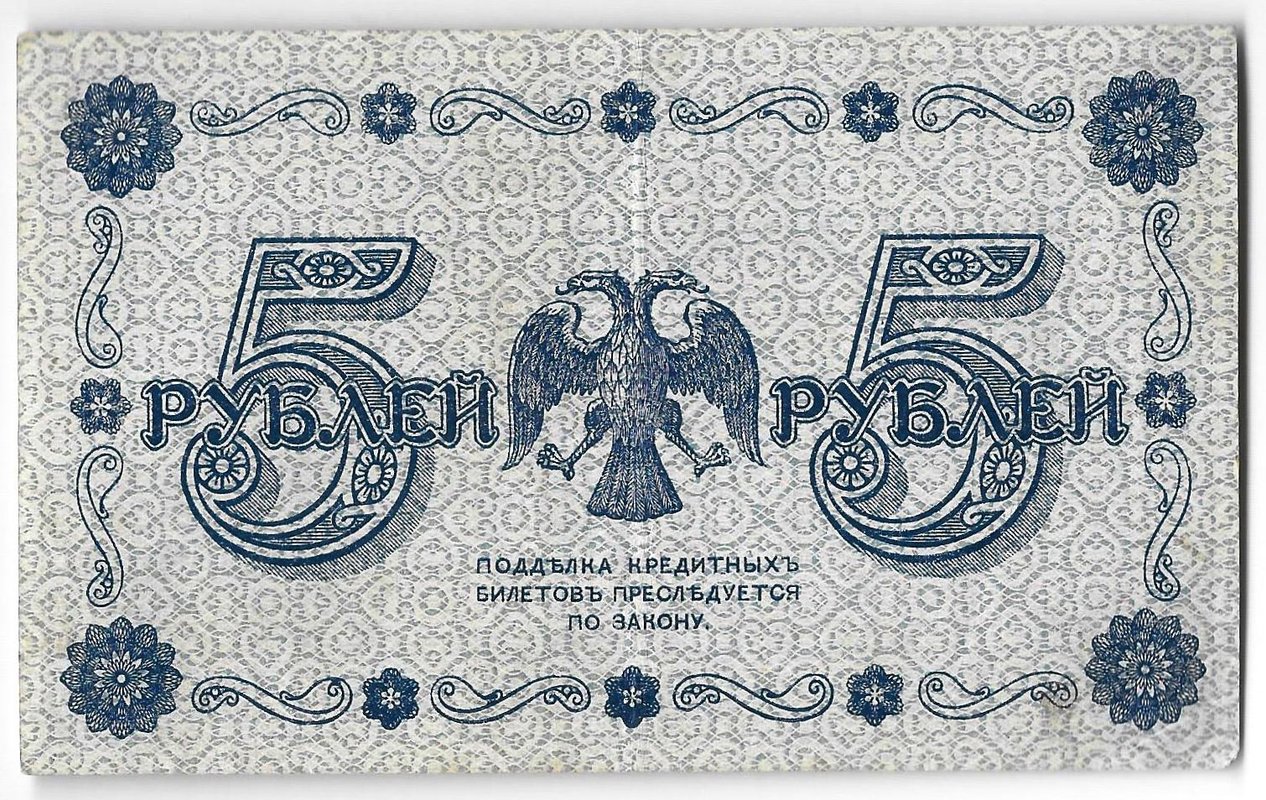 Банкнота 5 рублей 1918 Алексеев
