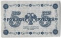 Банкнота 5 рублей 1918 Алексеев