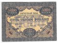 Банкнота 5000 рублей 1919 в/з волны, Гаврилов