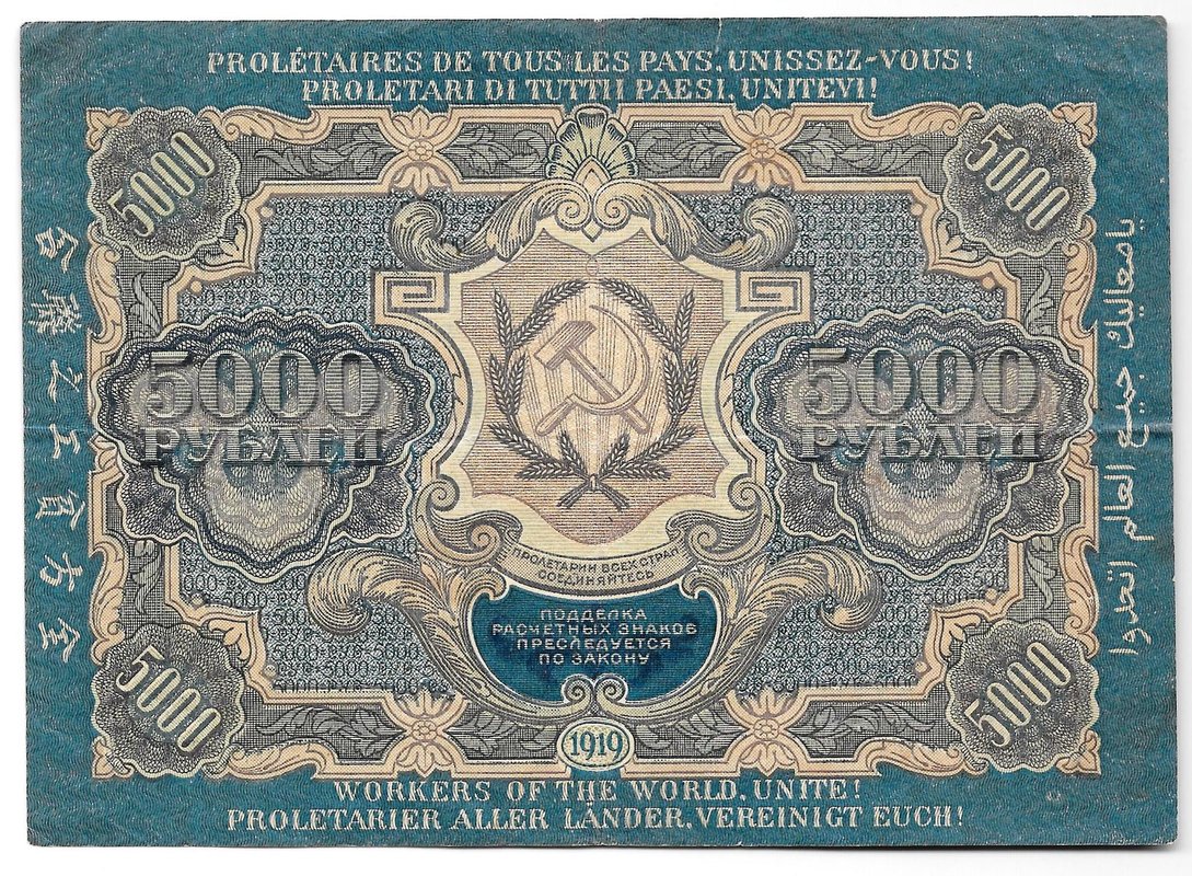 Банкнота 5000 рублей 1919 в/з волны, Гаврилов