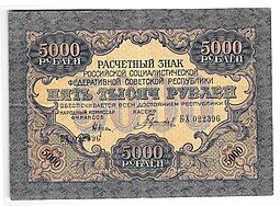 фото для Банкнота 5000 рублей 1919 в/з волны, Гаврилов Аверс