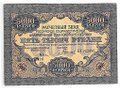 Банкнота 5000 рублей 1919 в/з волны, Гаврилов
