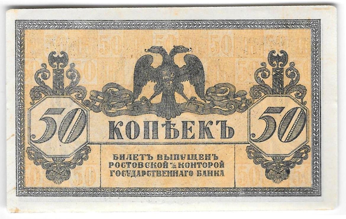 Банкнота 50 копеек 1918 Ростов-на-Дону Ростовская контора ГБ Атаман Платов