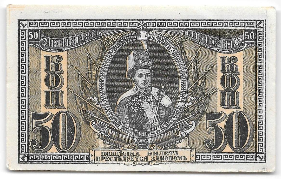 Банкнота 50 копеек 1918 Ростов-на-Дону Ростовская контора ГБ Атаман Платов