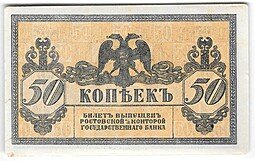 фото для Банкнота 50 копеек 1918 Ростов-на-Дону Ростовская контора ГБ Атаман Платов Аверс