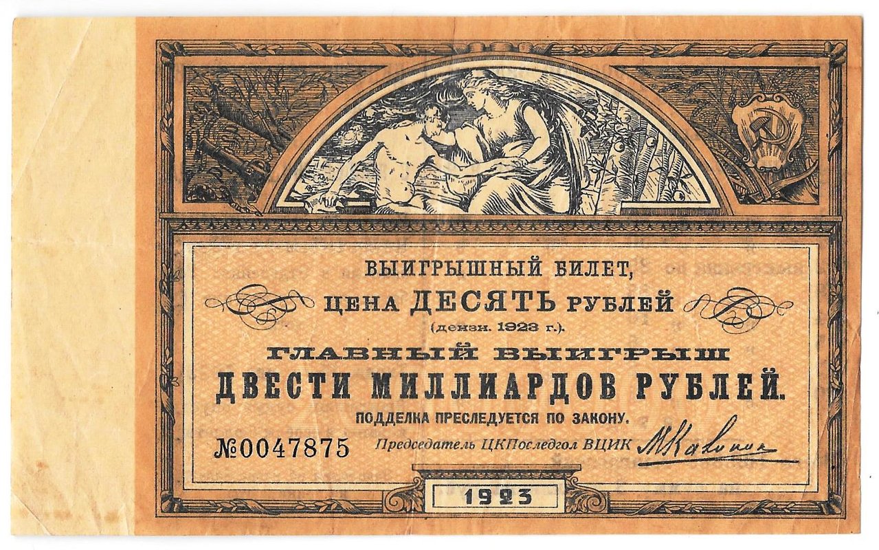 Выигрышный билет 10 рублей 1923 Лотерея ЦК ПОМГОЛ на борьбу с последствиями голода