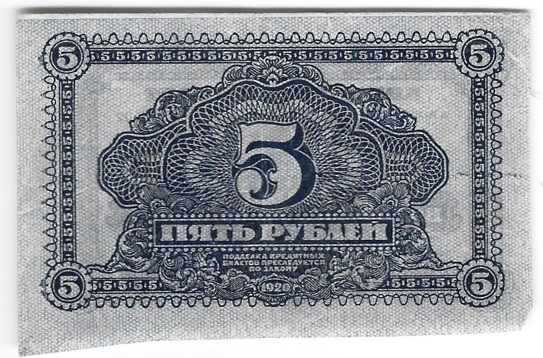 Банкнота 5 рублей 1920 Дальневосточная республика Дальний Восток