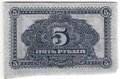 Банкнота 5 рублей 1920 Дальневосточная республика Дальний Восток