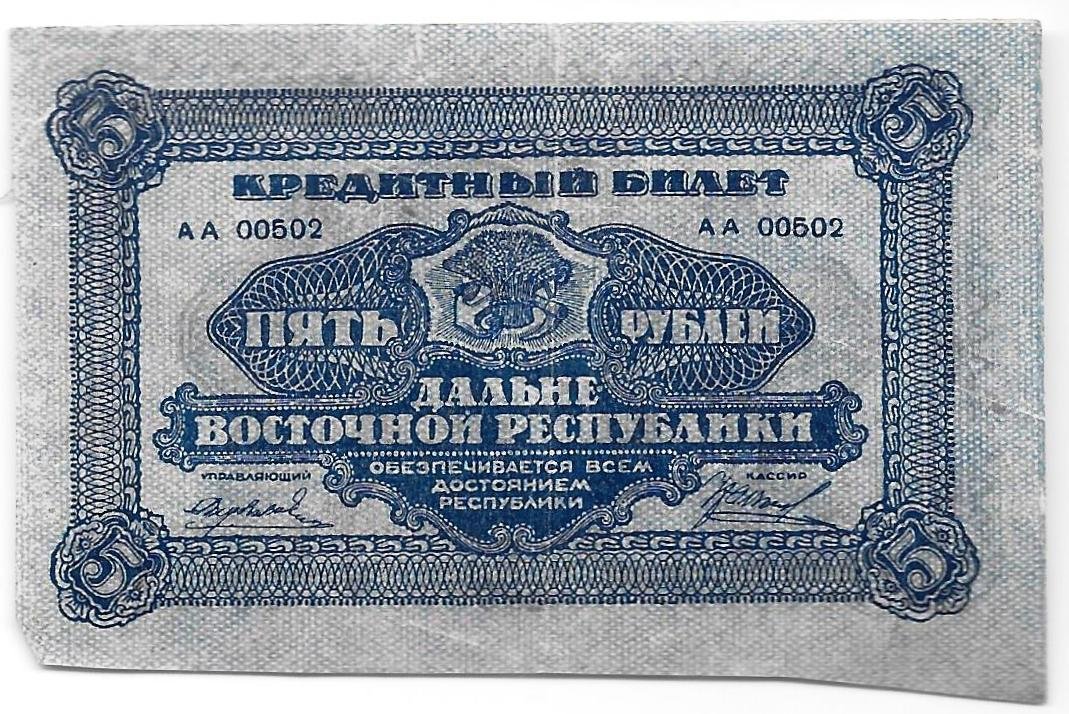 Банкнота 5 рублей 1920 Дальневосточная республика Дальний Восток