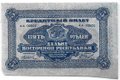 Банкнота 5 рублей 1920 Дальневосточная республика Дальний Восток
