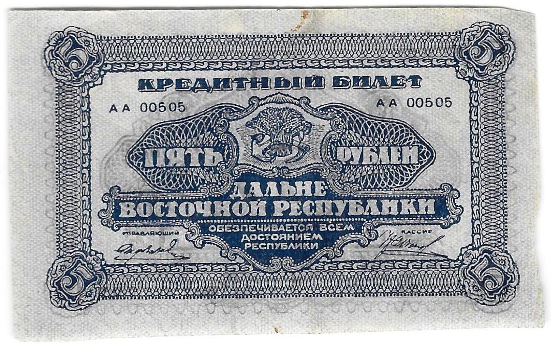 Банкнота 5 рублей 1920 Дальневосточная республика Дальний Восток