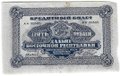 Банкнота 5 рублей 1920 Дальневосточная республика Дальний Восток