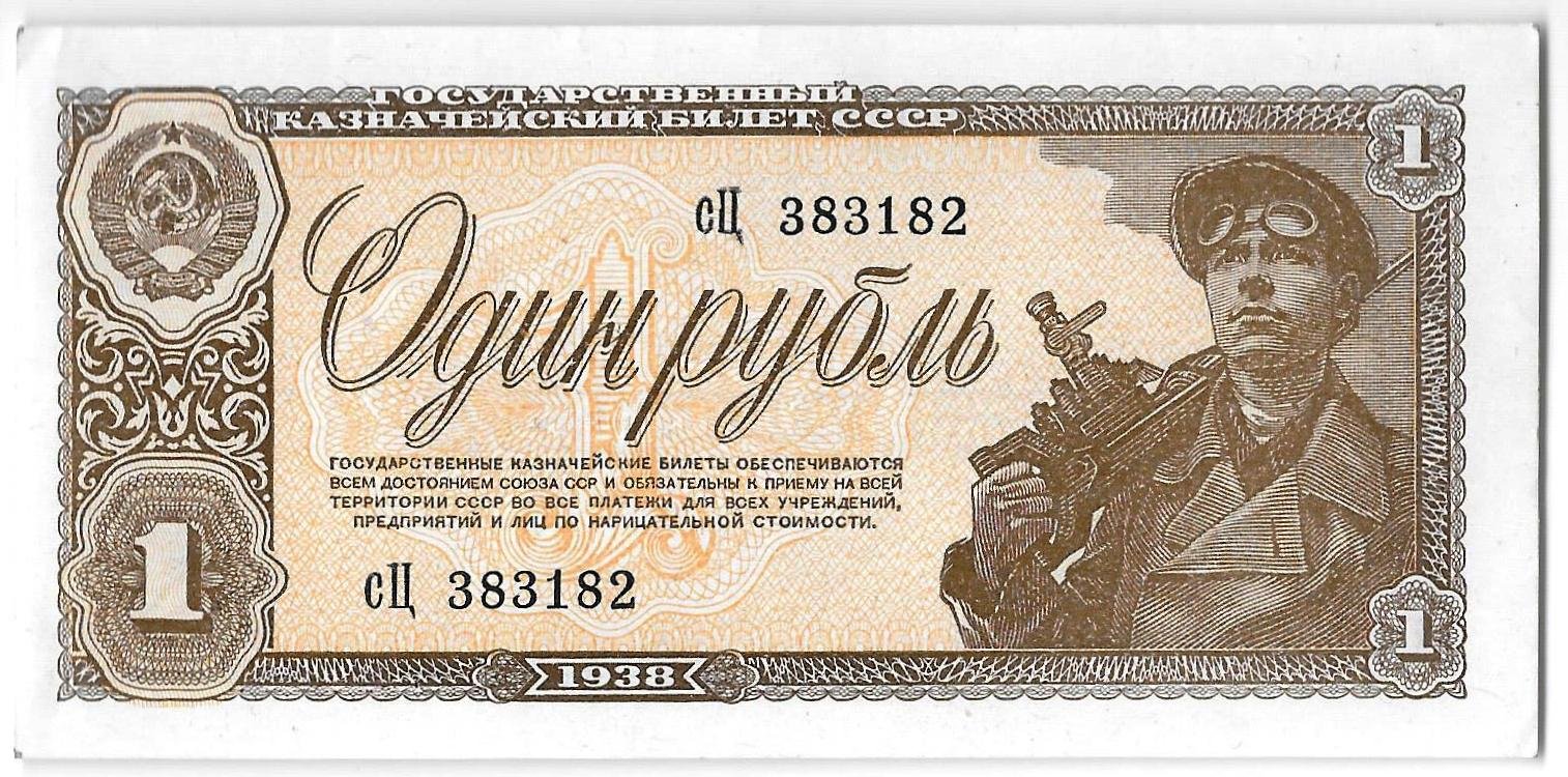 Банкнота 1 рубль 1938