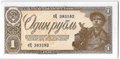 Банкнота 1 рубль 1938
