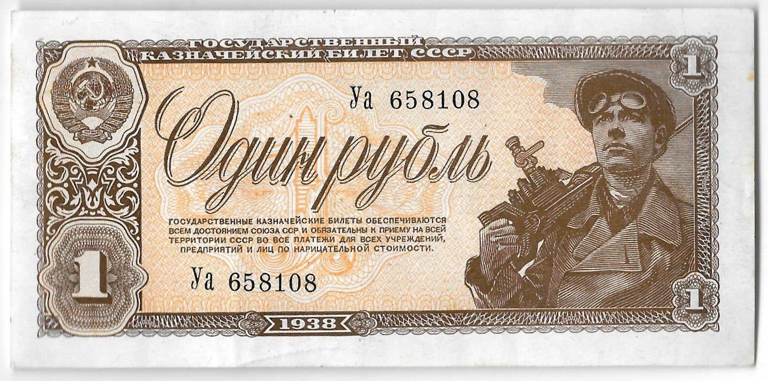 Банкнота 1 рубль 1938