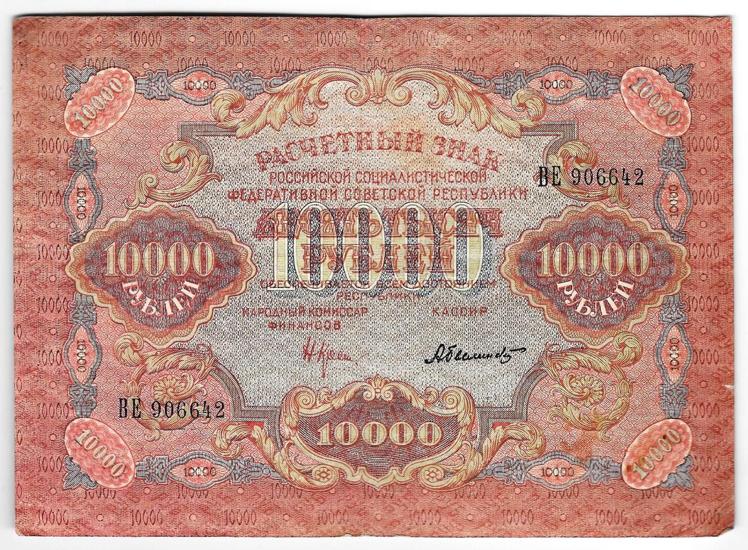 Банкнота 10000 рублей 1919 в/з волны, Былинский