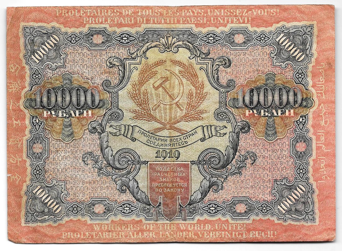 Банкнота 10000 рублей 1919 в/з волны, Былинский