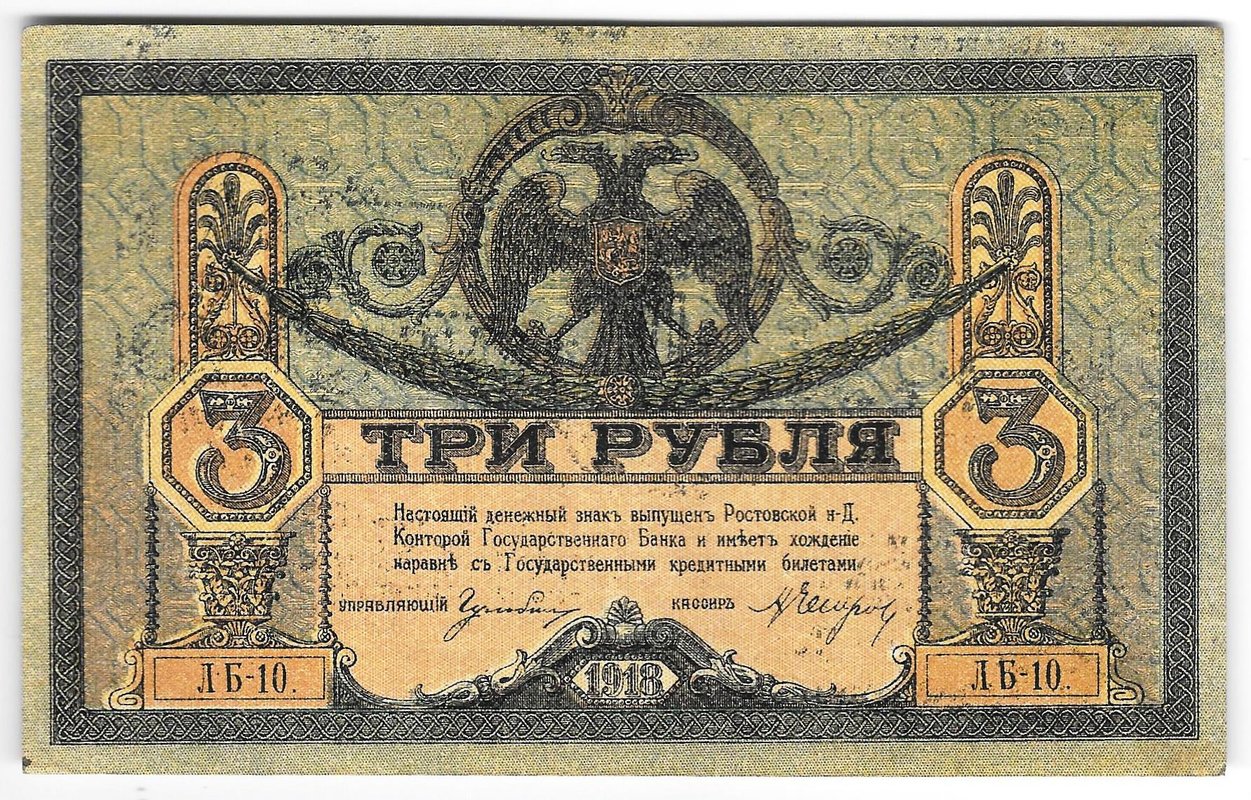 Банкнота 3 рубля 1918 Ростовская контора ГБ Ростов-на-Дону