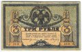 Банкнота 3 рубля 1918 Ростовская контора ГБ Ростов-на-Дону