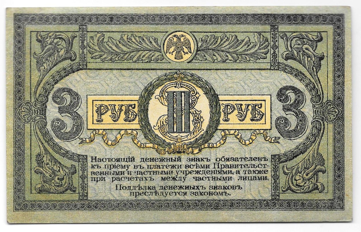 Банкнота 3 рубля 1918 Ростовская контора ГБ Ростов-на-Дону