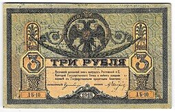 фото для Банкнота 3 рубля 1918 Ростовская контора ГБ Ростов-на-Дону Аверс