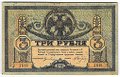 Банкнота 3 рубля 1918 Ростовская контора ГБ Ростов-на-Дону