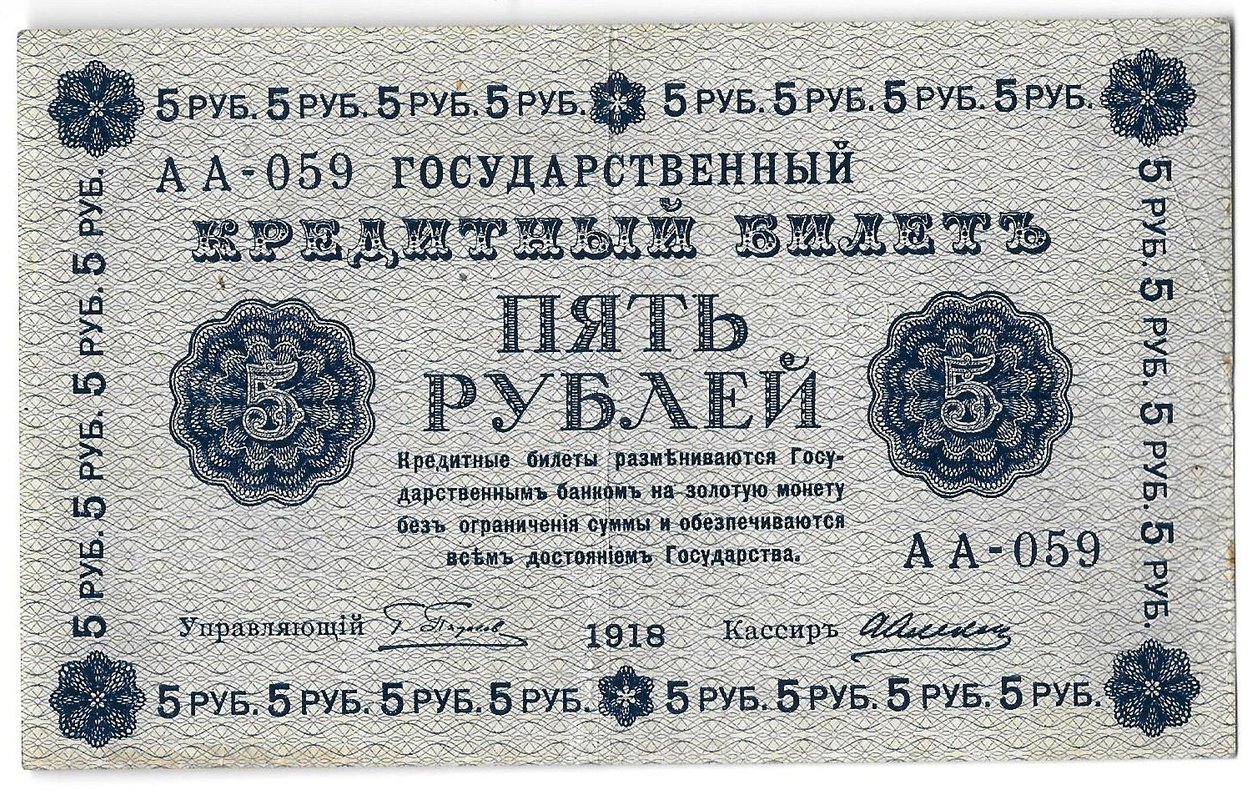 Банкнота 5 рублей 1918 Алексеев